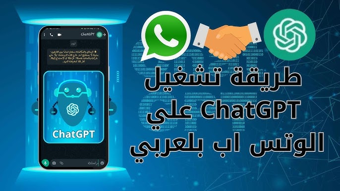 استمتع بالدردشة الفورية.. تحديث جديد لـ ChatGPT للتواصل بكل بساطة عبر واتساب أو الهاتف الأرضي