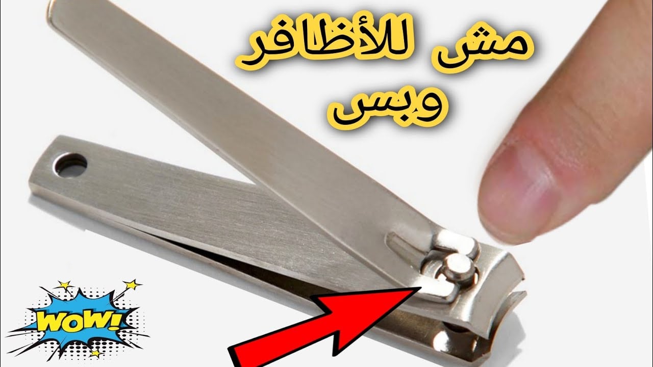 مطلعتش للقص زي ما كنا فاكرين!!.. استخدامات عديدة  لقصافة الأظافر لم نكن نعرفها من قبل| متجيش في بالك