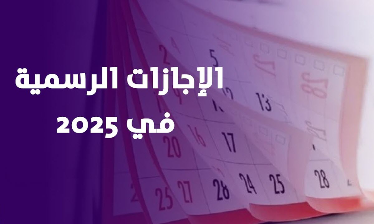 انسى الدنيا وريح بالك .. أجندة الاجازات الرسمية في مصر خلال عام 2025