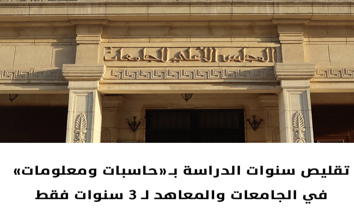 لـ3 سنوات فقط .. تقليص سنوات الدراسة بكليات ومعاهد «حاسبات ومعلومات»