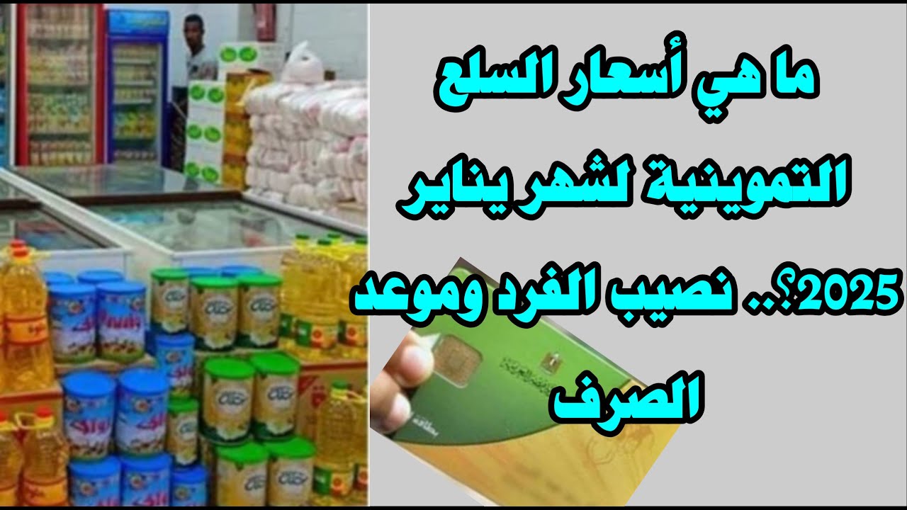 4 زيت و6 سكر.. قائمة أسعار السلع التموينية لشهر يناير 2025 والصرف خلال ساعات