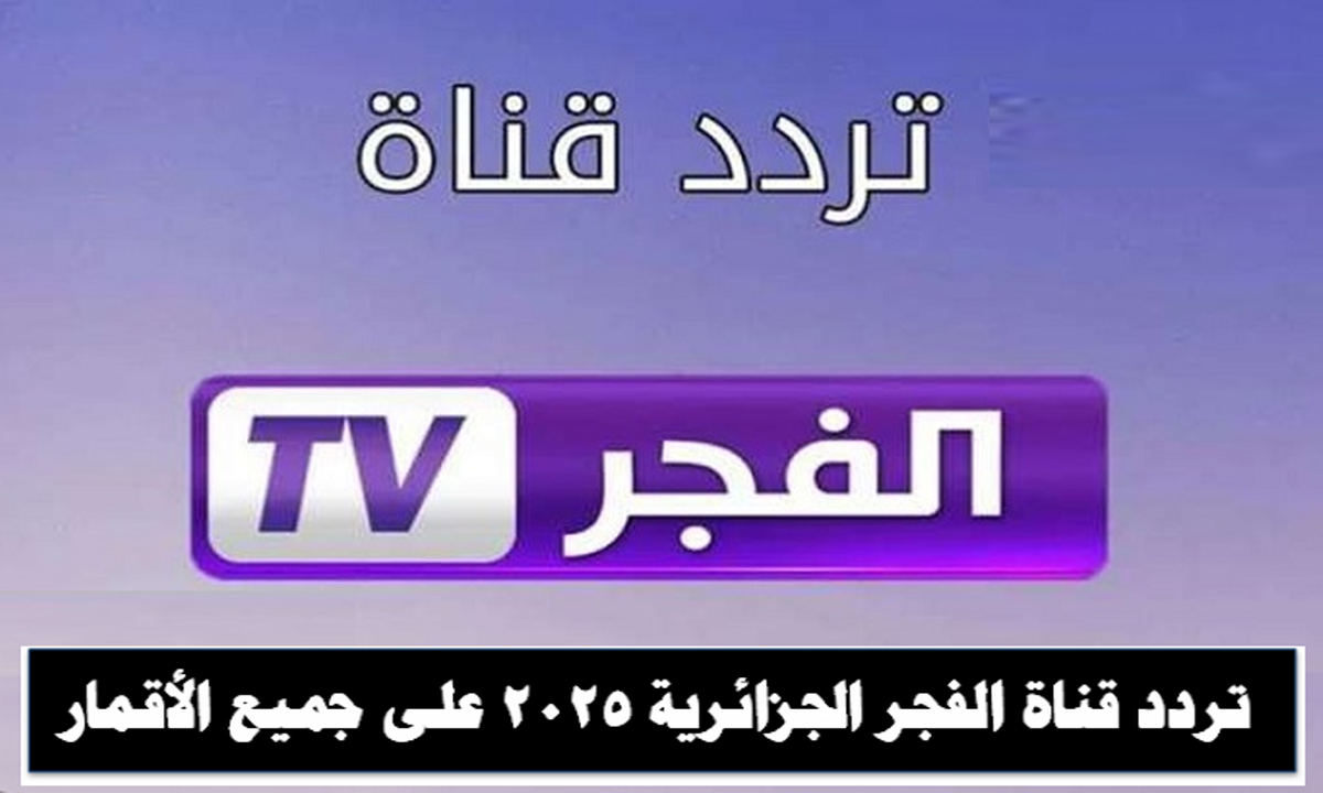 لمتابعة مسلسل قيامة عثمان .. تردد قناة الفجر الجزائرية 2025 على جميع الأقمار