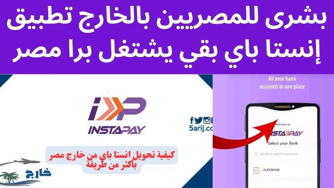 حدود السحب اليومي والشهري من إنستاباي InstaPay.. فرصة لملايين العمالة في الخارج