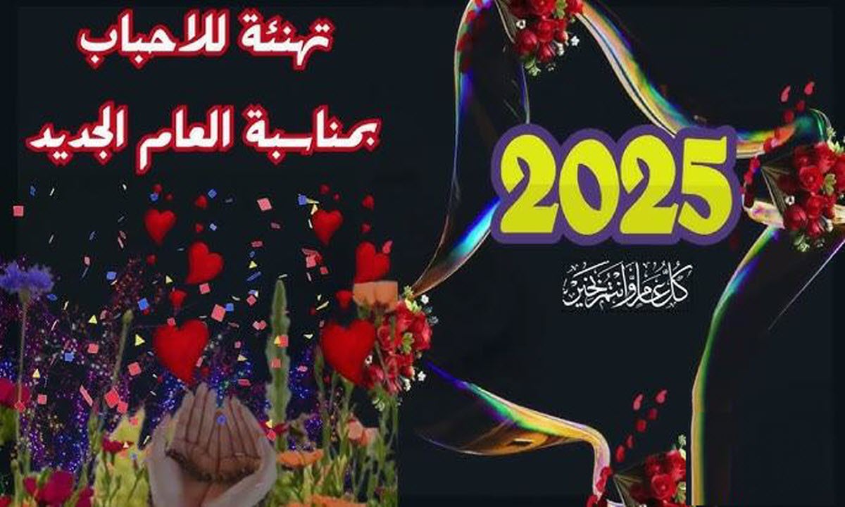 أمانينا تسبق تهانينا .. أفضل صور ورسائل التهنئة بالعام الميلادي الجديد 2025