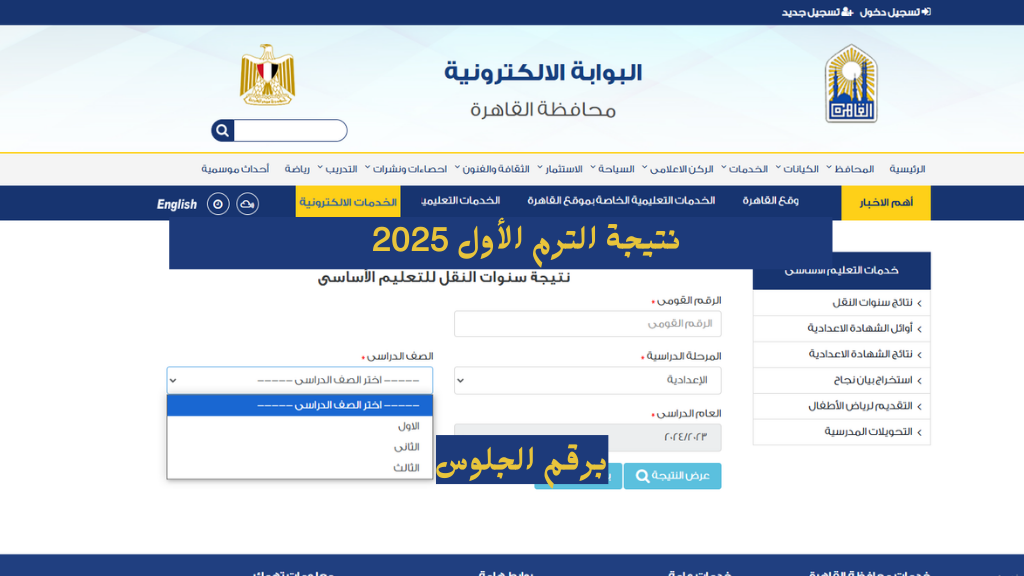 بالرقم القومي.. رابط نتيجة سنوات النقل 2025 في القاهرة