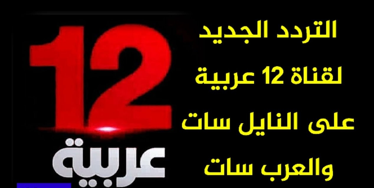 عادت من جديد.. استقبل تردد قناة 12 عربية 2025 على القمر الصناعي نايل سات وعرب سات وكيفية ضبطها