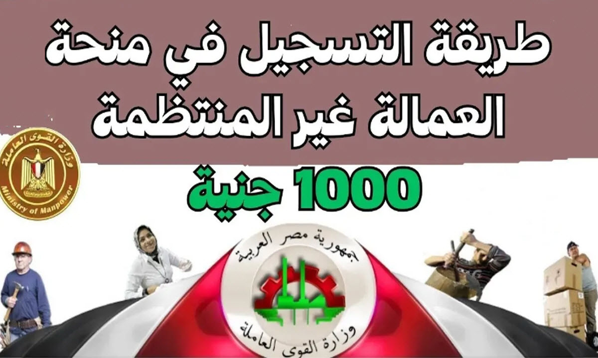 بعد مضاعفتها لـ1000 جنيه .. طريقة التقديم على منحة العمالة غير المنتظمة 2025