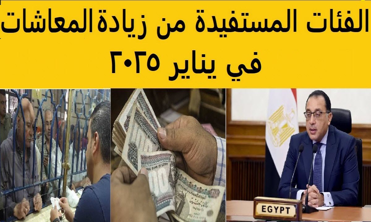 التطبيق من اليوم .. الفئات المستفيدة من زيادة المعاشات في يناير 2025