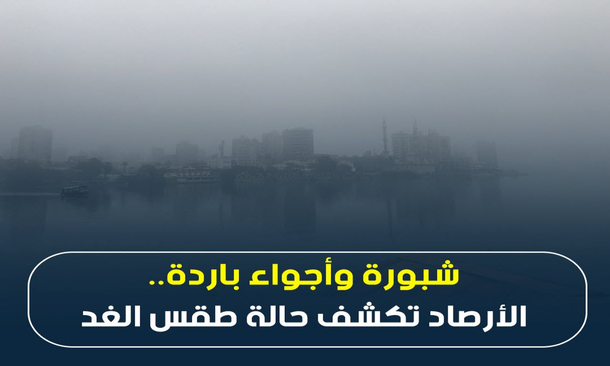 سوق على مهلك .. الأرصاد تحذر من ظاهرة جوية خطيرة غدًا الاربعاء 15 يناير 2025