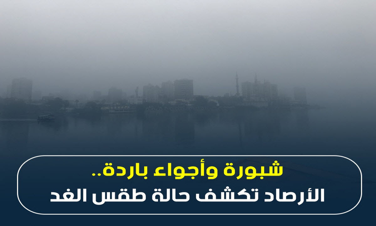 «البسوا تقيل» .. الأرصاد تحذر من 3 ظواهر جوية وتكشف تفاصيل طقس غدًا السبت 18 يناير