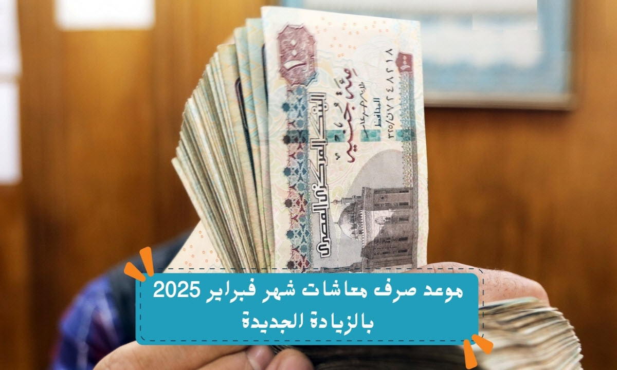 حقيقة تبكيرها .. التأمينات تحسم الجدل حول موعد صرف معاشات فبراير 2025 بالزيادة الجديدة