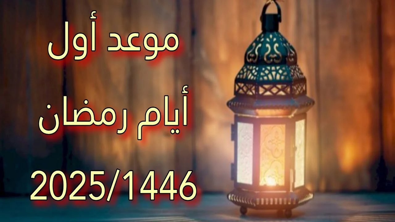 هل هلالك.. موعد شهر رمضان 2025 فلكيا وعدد ساعات الصيام