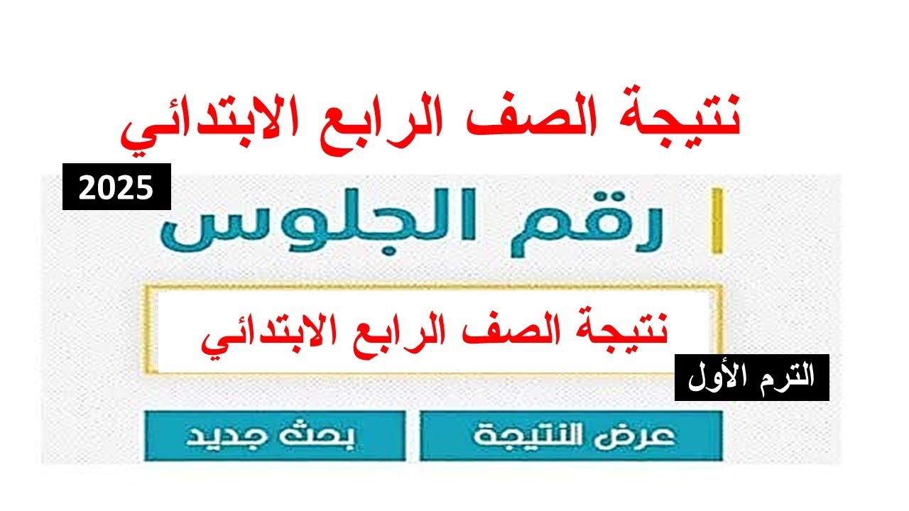 رابط مباشر| نتيجة الصف الرابع الابتدائي 2025 بالقاهرة والجيزة