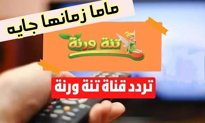 استقبلها الآن | تردد قناة تنة ورنة الجديد 2025 على النايل والعرب سات