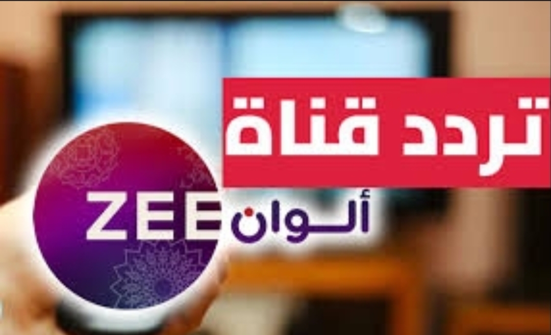 “ثبتها الآن”.. تردد قناة زي ألوان الجديد 2025 على كافة الأقمار لمتابعة الدراما الهندية