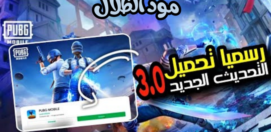 مجانا الاصدار الجديد .. تحميل تحديث ببجي 3.6 الجديد PUBG Mobile 2025 لجميع هواتف الأندرويد والايفون