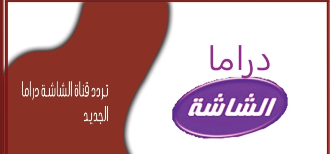 استقبل الآن.. تردد قناة الشاشة دراما الجديد 2025 على نايل سات بأعلى جودة