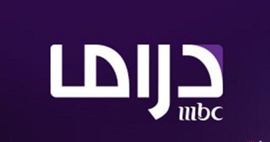 استقبل الآن.. تردد قناة mbc دراما HD نايل سات 2025 وتابع المسلسلات التركية والمصرية