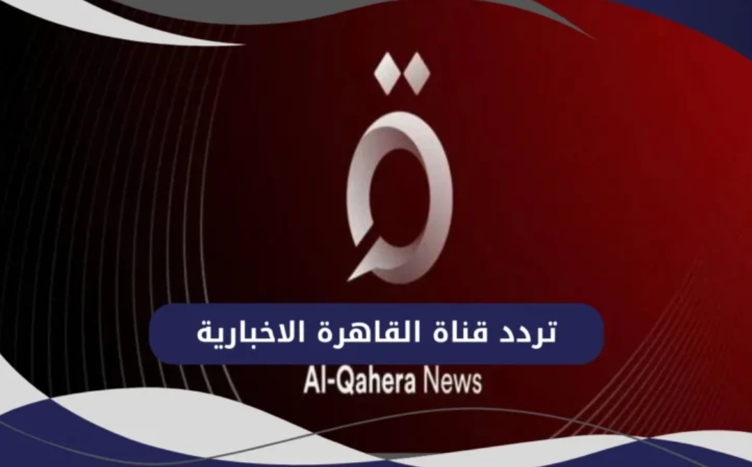 اضبط الآن.. تردد قناة القاهرة الإخبارية  على النايل سات 2025 بجودة فائقة