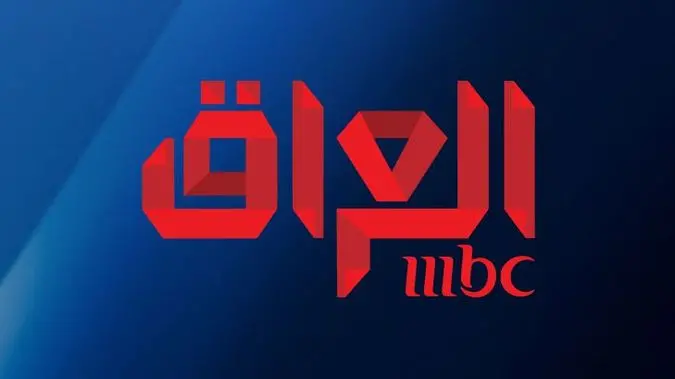 تردد قناة MBC العراق الجديد 2025 على النايل سات والعرب سات بأعلى جودة