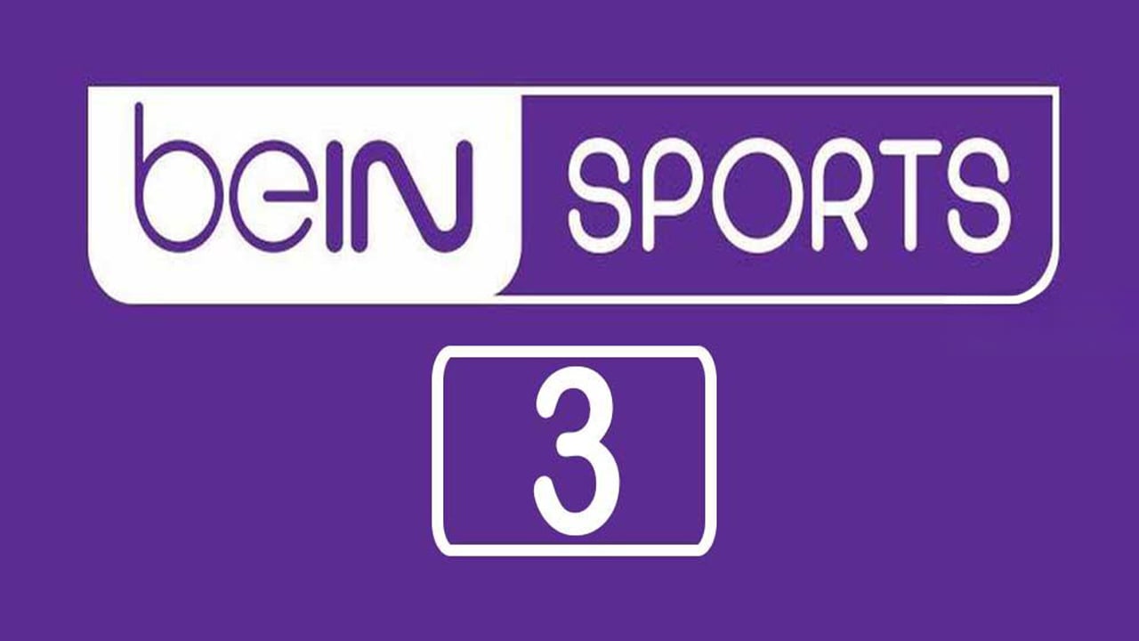 ثبتها الآن..  تردد قناة بي أن سبورت 3 bein sport الجديد 2025 علي الأقمار الصناعية المختلفة