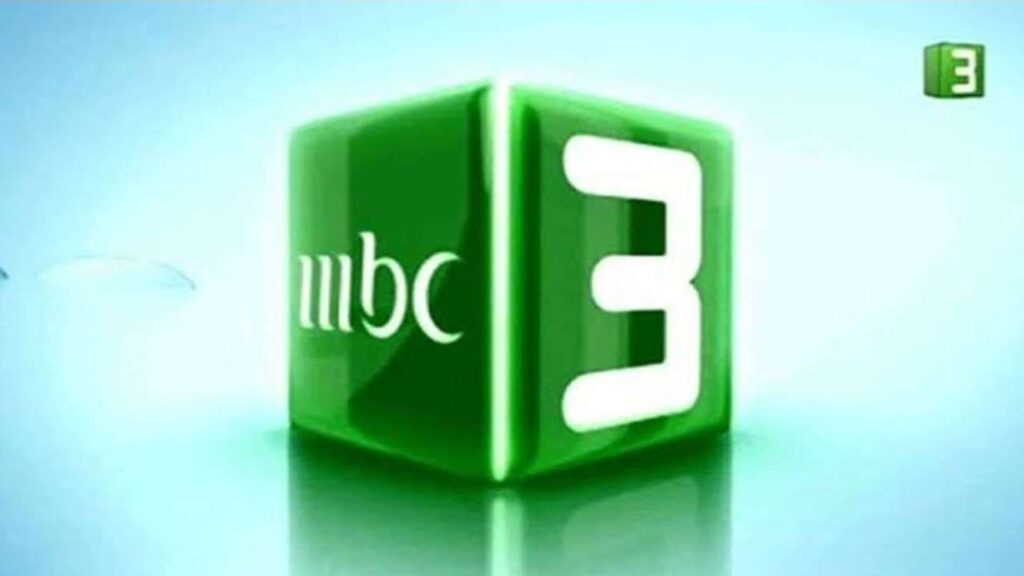 فرحي عيالك.. تردد قناة mbc3 2025 على القمر الصناعي النايل سات والعرب سات بجودة عالية HD