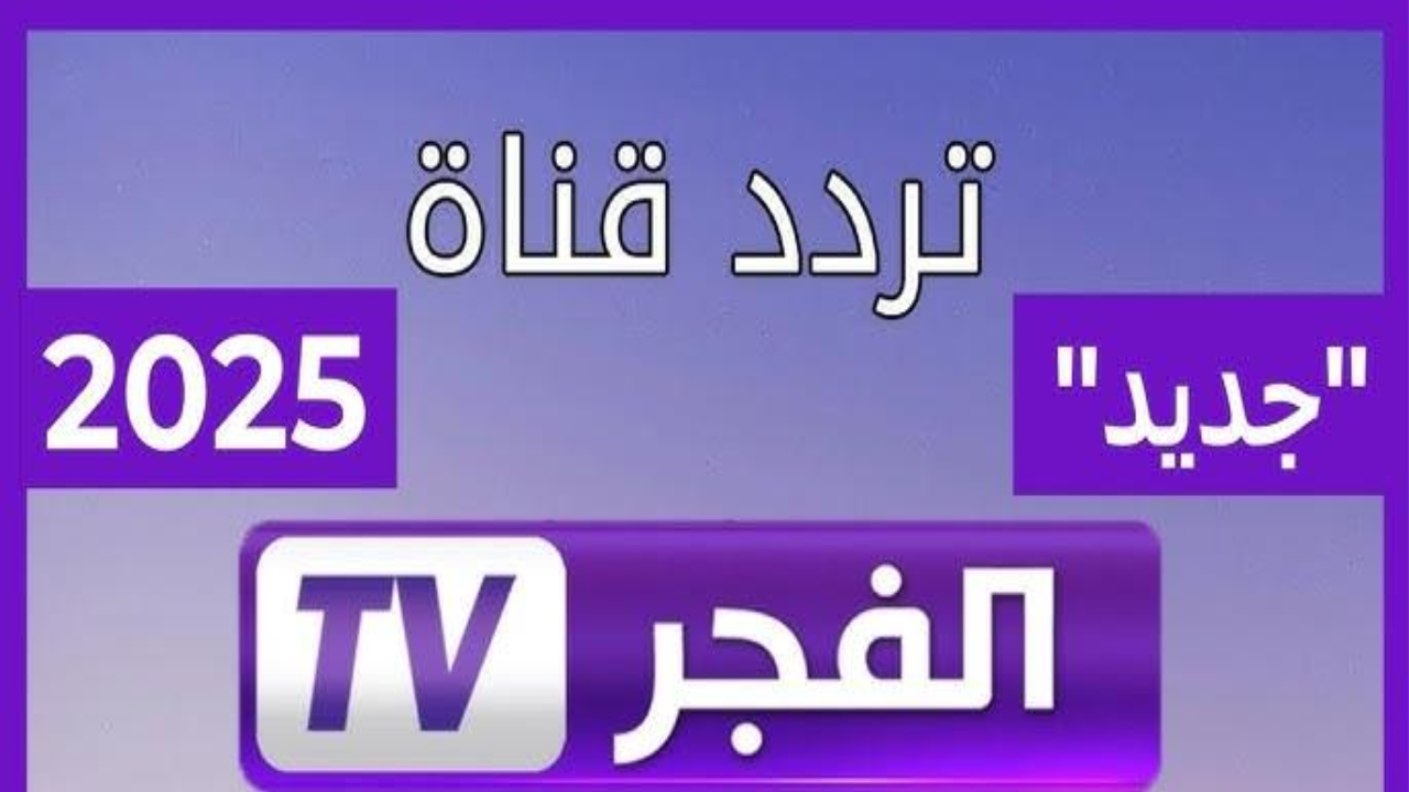 “اضبطها الآن”.. تردد قناة الفجر الجزائرية 2025 الناقلة لمسلسل قيامة عثمان بأعلى جودة