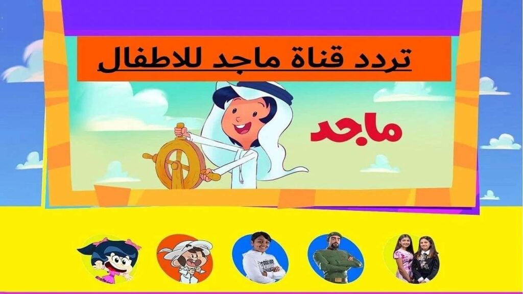 لبرامج الأطفال الهادفة.. تردد قناة ماجد 2025 على القمر الصناعي النايل سات والعرب سات بجودة عالية HD