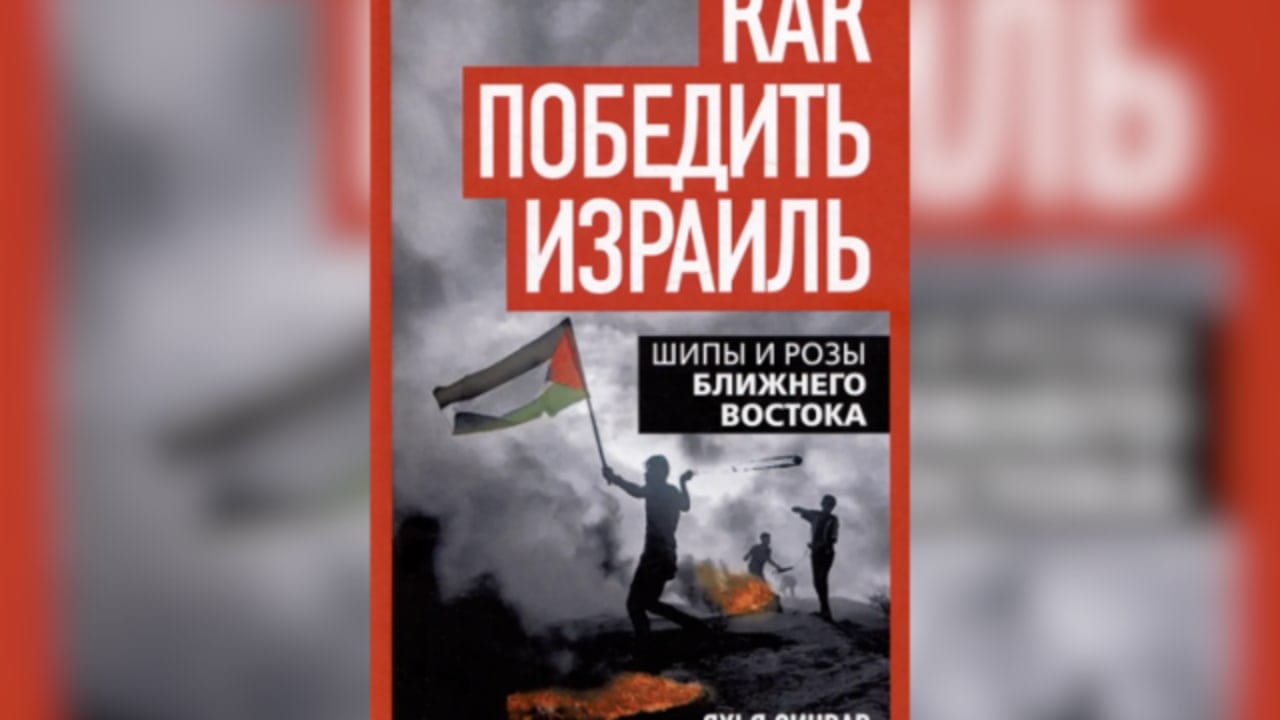 بيع كتاب قائد حماس سنوار في روسيا